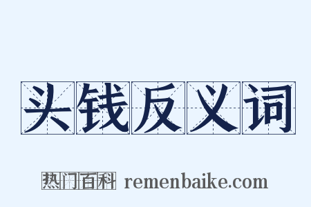 头钱反义词是什么意思的图片